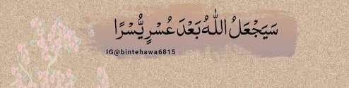 __SZ22's tweet image. عنقریب اللہ تنگی کے بعد آسانی کردے گا 
Quran 65 : 7