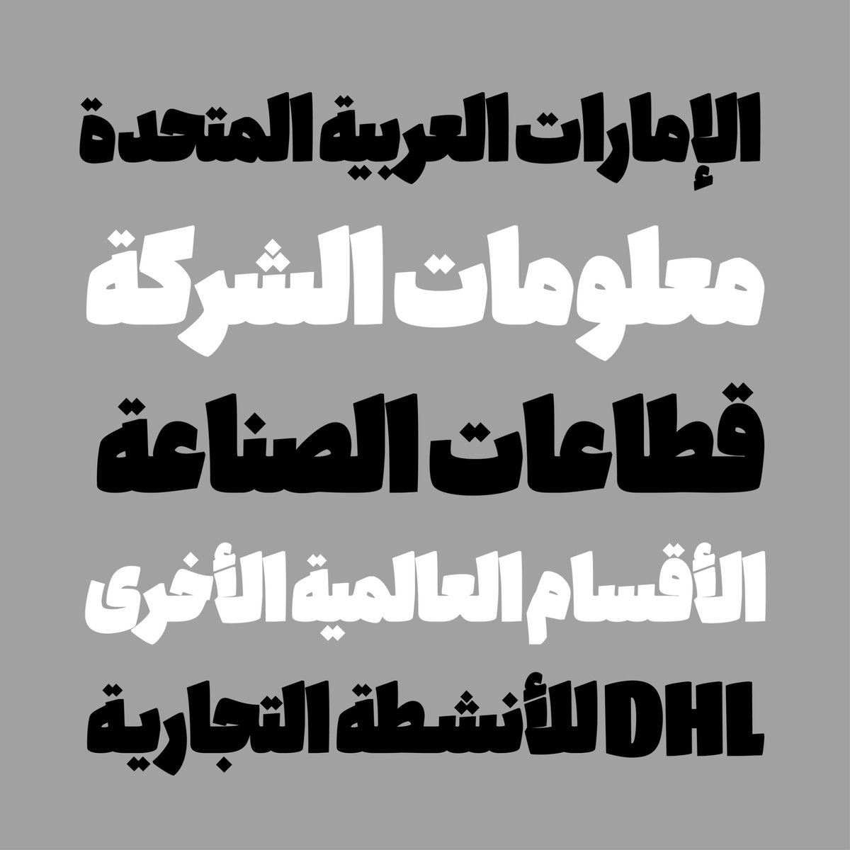 ❄️ كولاک، خطٌ بهيكل ثقيل وضخم
للعناوين التي يجب أن تُرى، وتُسمَع، وتبقى.

كولاک ليس مجرد خط؛
إنه تعبير بصري عن الجرأة.

🔸 مصمم الخط: أمير مصباحي
🔸 سنة التصميم والإصدار:
@fontiran

noonfont.com/fonts/colak
#typeface #arabic #font