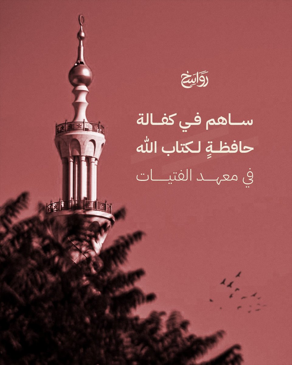 رواسخ tweet media