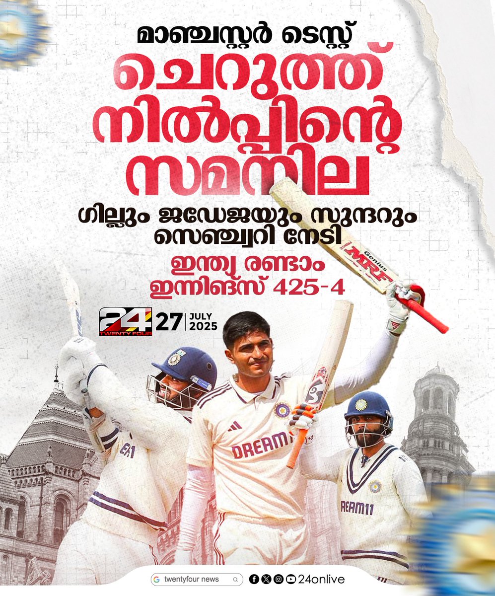 24onlive's tweet image. മാഞ്ചസ്റ്റർ ടെസ്റ്റ്‌ ; ചെറുത്ത് നിൽപ്പിന്റെ സമനില ; ഗില്ലും ജഡേജയും സുന്ദറും സെഞ്ച്വറി നേടി
#24news #manchestertest #jadeja