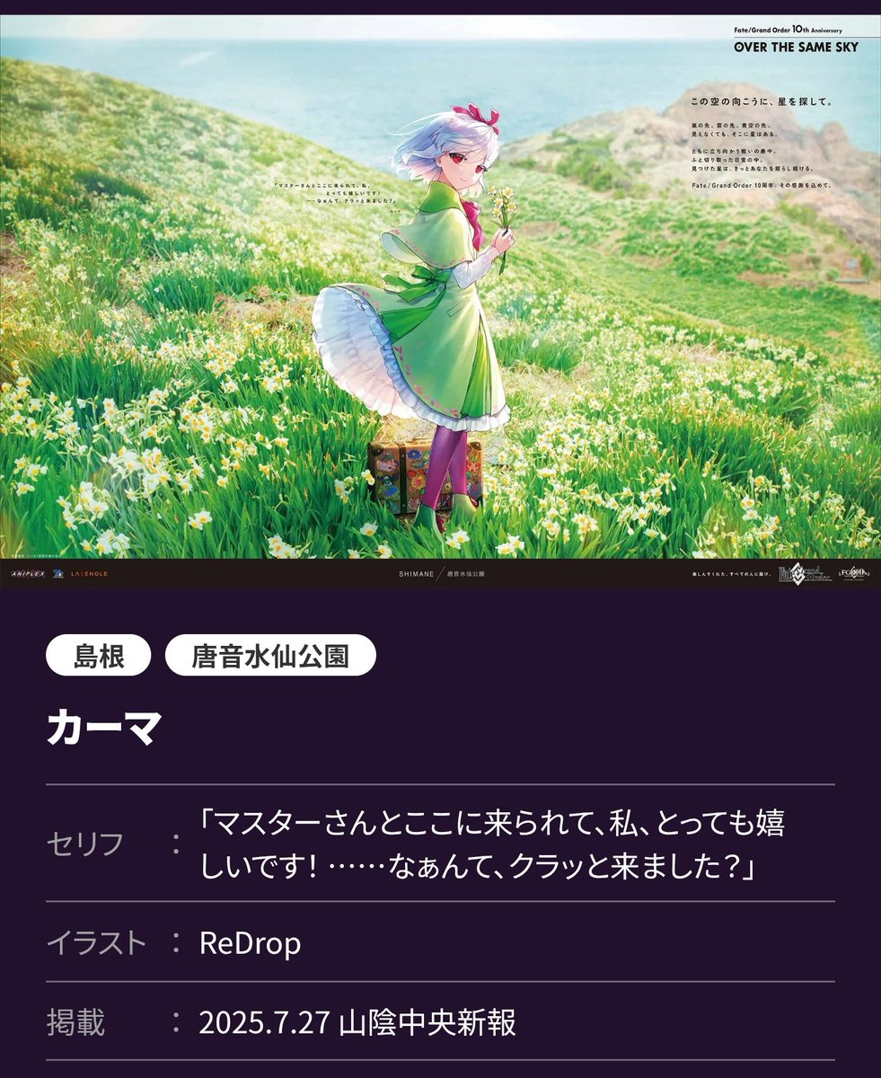 Daybreak_again's tweet image. 今回は島根と岡山と徳島は押さえた。
山口新聞さんは人気キャラ割り当てられて居るので、もうちょっとやる気だして欲しい。
……いや、新聞業界が不調なのも解るんだけどね。
○オーバー・ザ・セイム・スカイ公式○
10th.fate-go.jp
#FGO