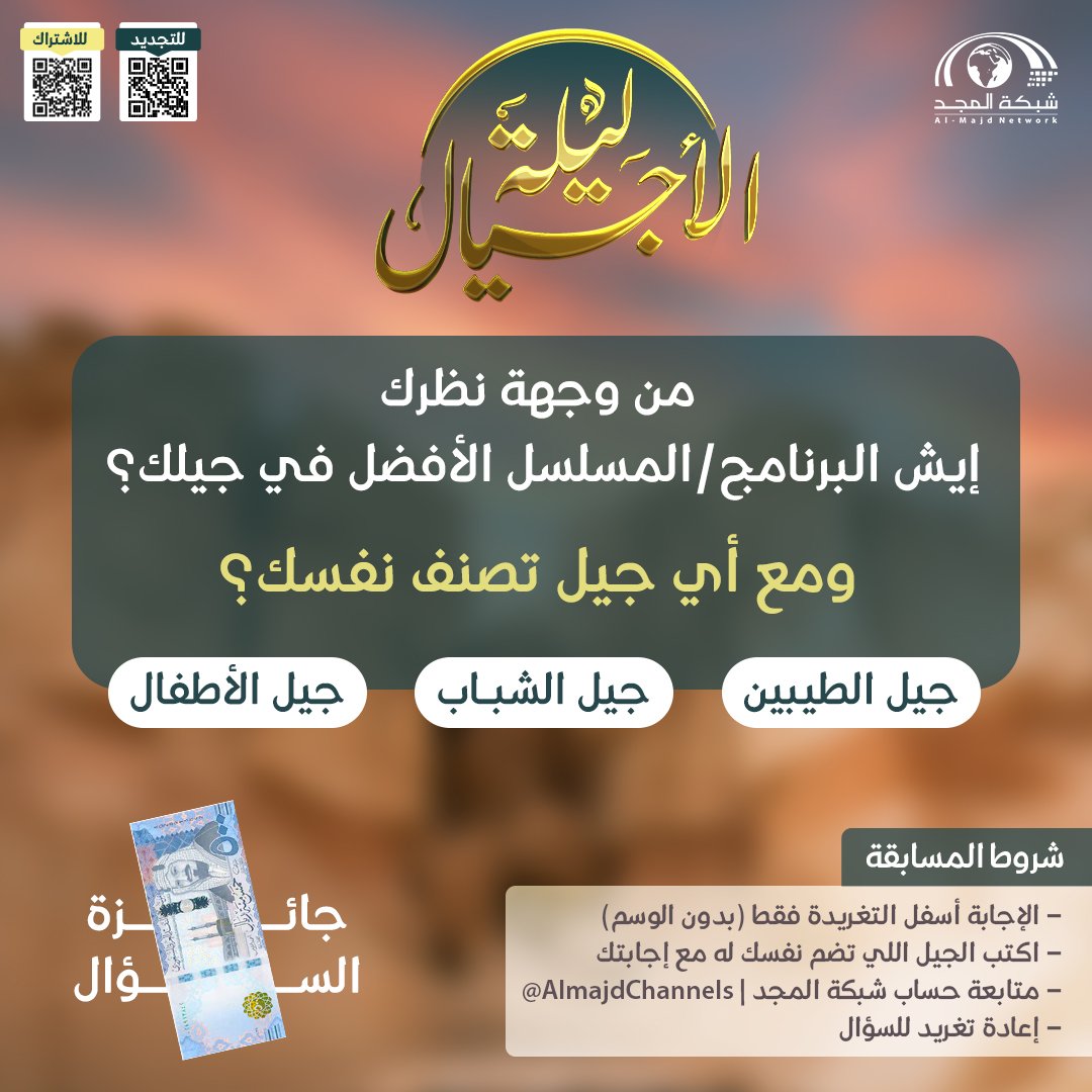 AlmajdChannels's tweet photo. #ليلة_الأجيال 

كل جيل وله برنامجه/مسلسله المفضل 📺

🔸 من وجهة نظرك إيش البرنامج/المسلسل الأفضل في جيلك؟ 
ومع أي جيل تصنف نفسك؟

✨  جاوب ردًا على تغريدة السؤال "بدون الوسم"
ولا تنسَ تطبيق باقي الشروط 👇🏻 https://t.co/ihkCmOsNSv