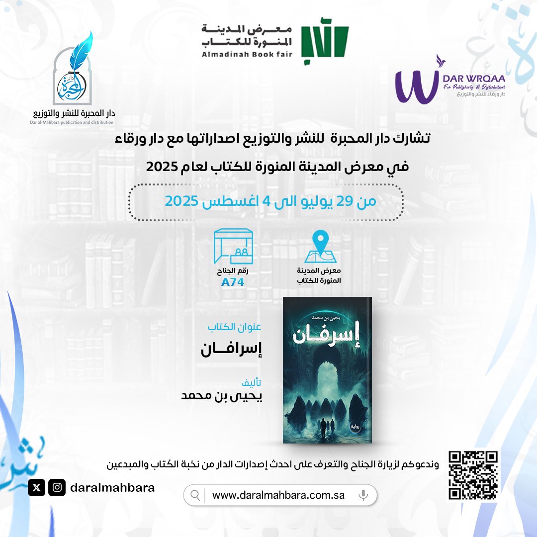 تشارك دار المحبرة للنشر والتوزيع في معرض المدينة المنورة للكتاب لعام 2025 من تاريخ ٢٩ يوليو الى ٤ أغسطس 2025 📚

رقم الجناح : A74
 وندعوكم لزيارة الجناح والتعرف على احدث إصدارات الدار ✨

#دار_المحبرة_للنشر_والتوزيع 
#معرض_المدينة_المنورة_للكتاب_2025