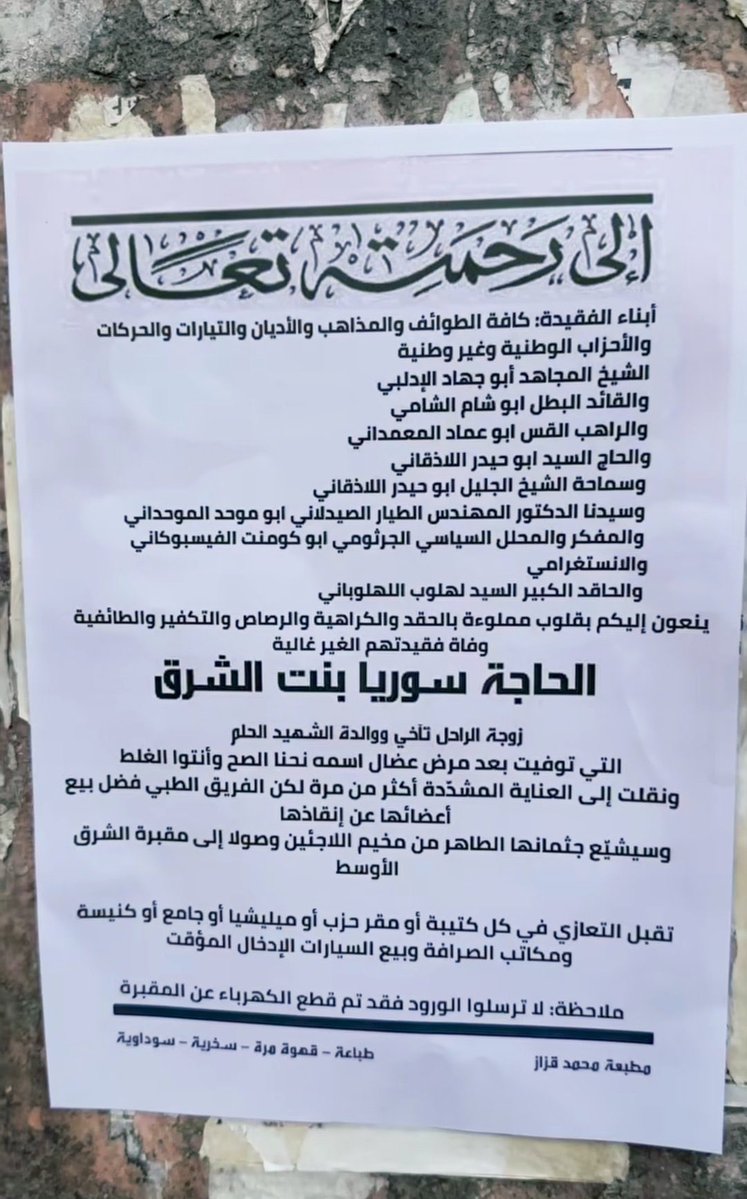 leenjustleen's tweet image. الاحتجاج الشامي بأسلوب شامي
انتشرت نعوة بالنص التالي
إلى رحمة الله تعالى
أبناء الفقيدة: كافة الطوائف والمذاهب والأديان والتيارات والحركات والأحزاب الوطنية وغير وطنية
الشيخ المجاهد أبو جهاد البدلي
والقائد البطل أبو شام الشامي
والراهب القس أبو عماد المعمداني
والحاج السيد أبو…