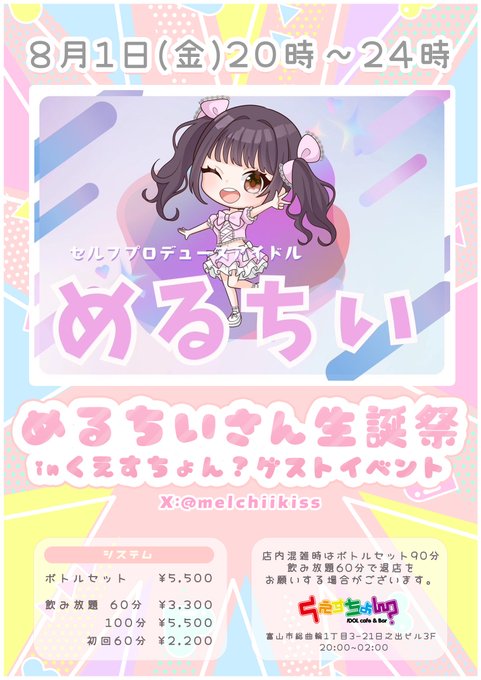 IDOLcafe＆Bar くえすちょん？のツイート
