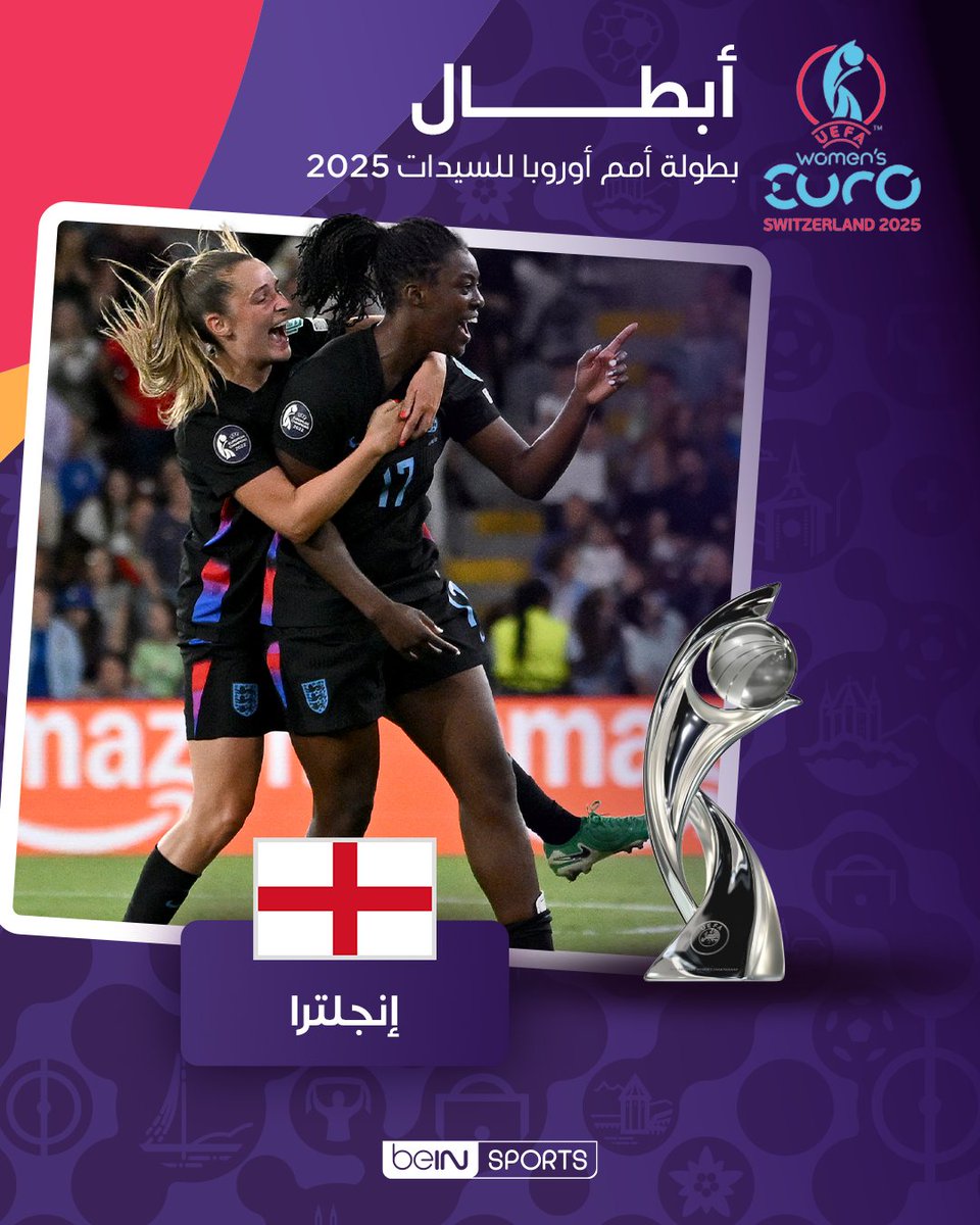 beINSPORTS's tweet image. المنتخب الإنجليزي يفوز على المنتخب الإسباني ويحرز لقب بطولة أمم أوروبا للسيدات للمرّة الثانية توالياً
#يورو_السيدات
#WEURO2025 | #beINSPIRED