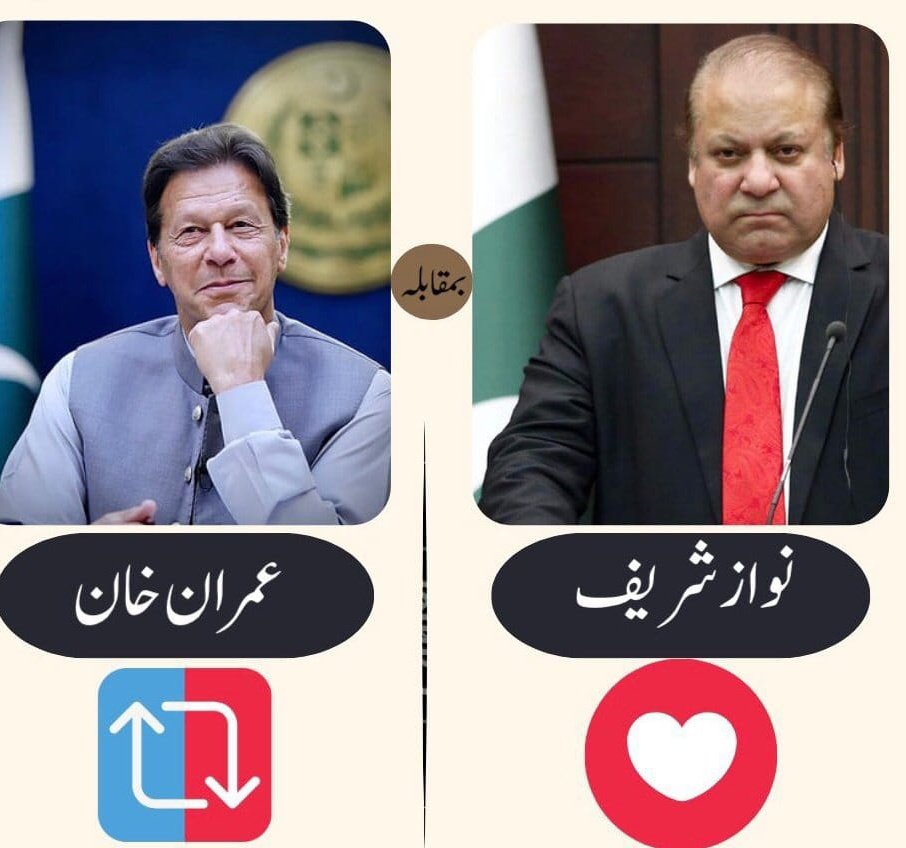 ہاں جی
آپ کی محبت کیا 

لائک               یا                       ریٹوئٹ