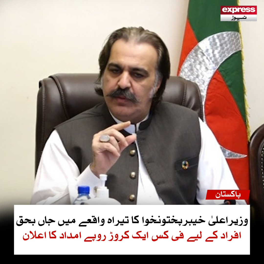 ExpressNewsPK's tweet image. وزیراعلیٰ خیبرپختونخوا کا تیراہ واقعے میں جاں بحق افراد کے لیے فی کس ایک کروڑ روپے امداد کا اعلان
مزید پڑھیں: express.pk/story/2771597