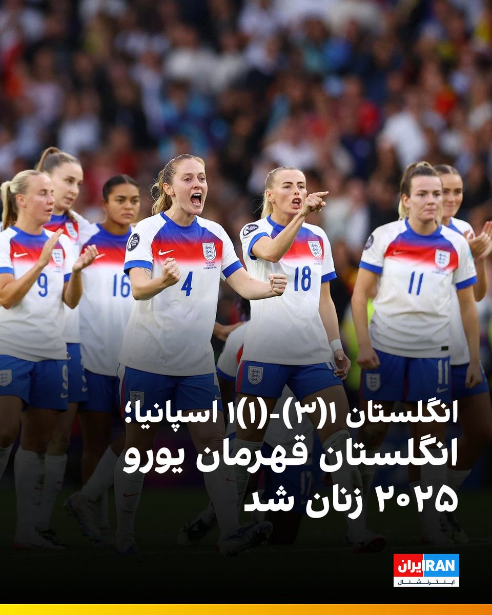 iranintlsport's tweet image. تیم ملی فوتبال زنان انگلستان در فینال رقابتهای یورو ۲۰۲۵ پس از تساوی ۱-۱ در پایان وقتهای قانونی، در ضربات پنالتی با نتیجه برابر اسپانیا، قهرمان جهان، به پیروزی رسید و قهرمان اروپا شد.
هانا همپتون با مهار دو پنالتی ستاره انگلستان در این مسابقه بود.
کالدنتی برای اسپانیا و روسو…