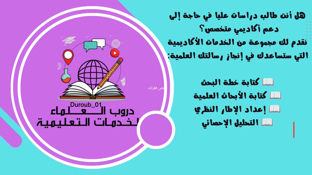 📚 نقدم لكم باقة متنوعة من الخدمات التعليمية، تشمل:

1️⃣ حل الواجبات
2️⃣ حل الأسايمنتات
3️⃣ إعداد بحوث الماجستير باحترافية
4️⃣ تنفيذ المشاريع النهائية
5️⃣ التحليل الإحصائي SPSS
6️⃣ كتابة البحوث الأكاديمية وفق المعايير
- جودة عالية ودقة في العمل.
- الالتزام بالمواعيد النهائية.