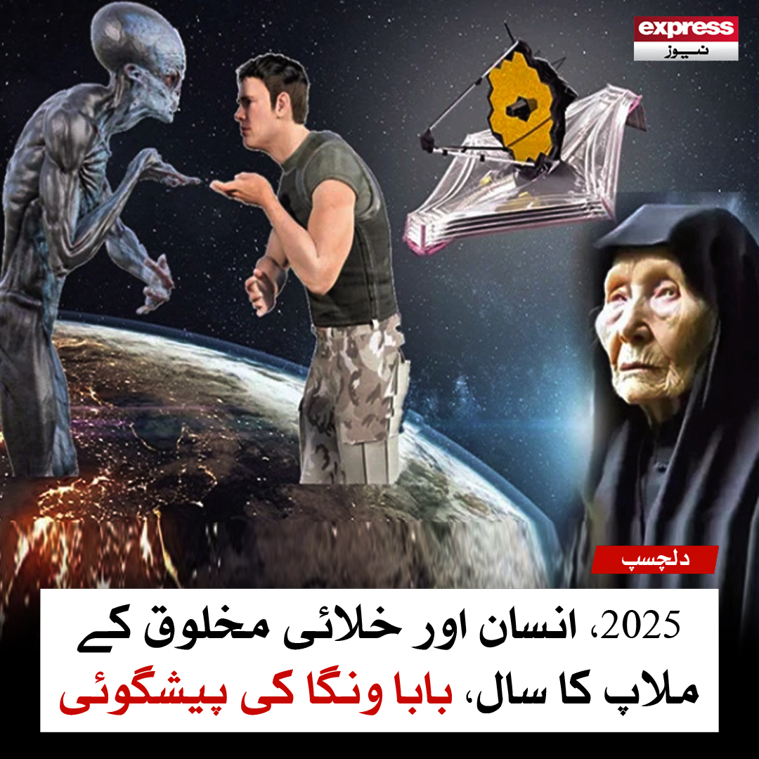 ExpressNewsPK's tweet image. 2025، انسان اور خلائی مخلوق کے ملاپ کا سال، بابا ونگا کی پیشگوئی
مزید پڑھیں: express.pk/story/2771504