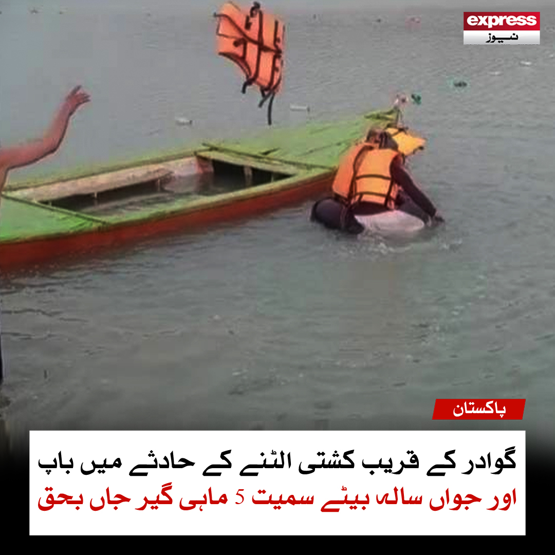 ExpressNewsPK's tweet image. گوادر کے قریب کشتی الٹنے کے حادثے میں باپ اور جواں سالہ بیٹے سمیت 5 ماہی گیر جاں بحق
مزید پڑھیں: express.pk/story/2771589