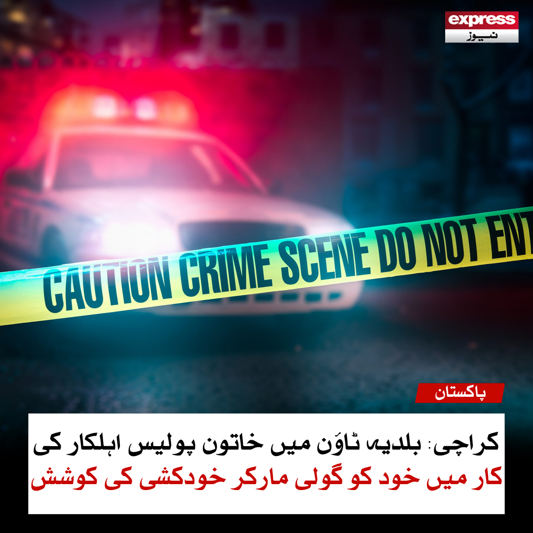 ExpressNewsPK's tweet image. کراچی: بلدیہ ٹاؤن میں خاتون پولیس اہلکار کی کار میں خود کو گولی مارکر خودکشی کی کوشش
مزید پڑھیں: express.pk/story/2771587