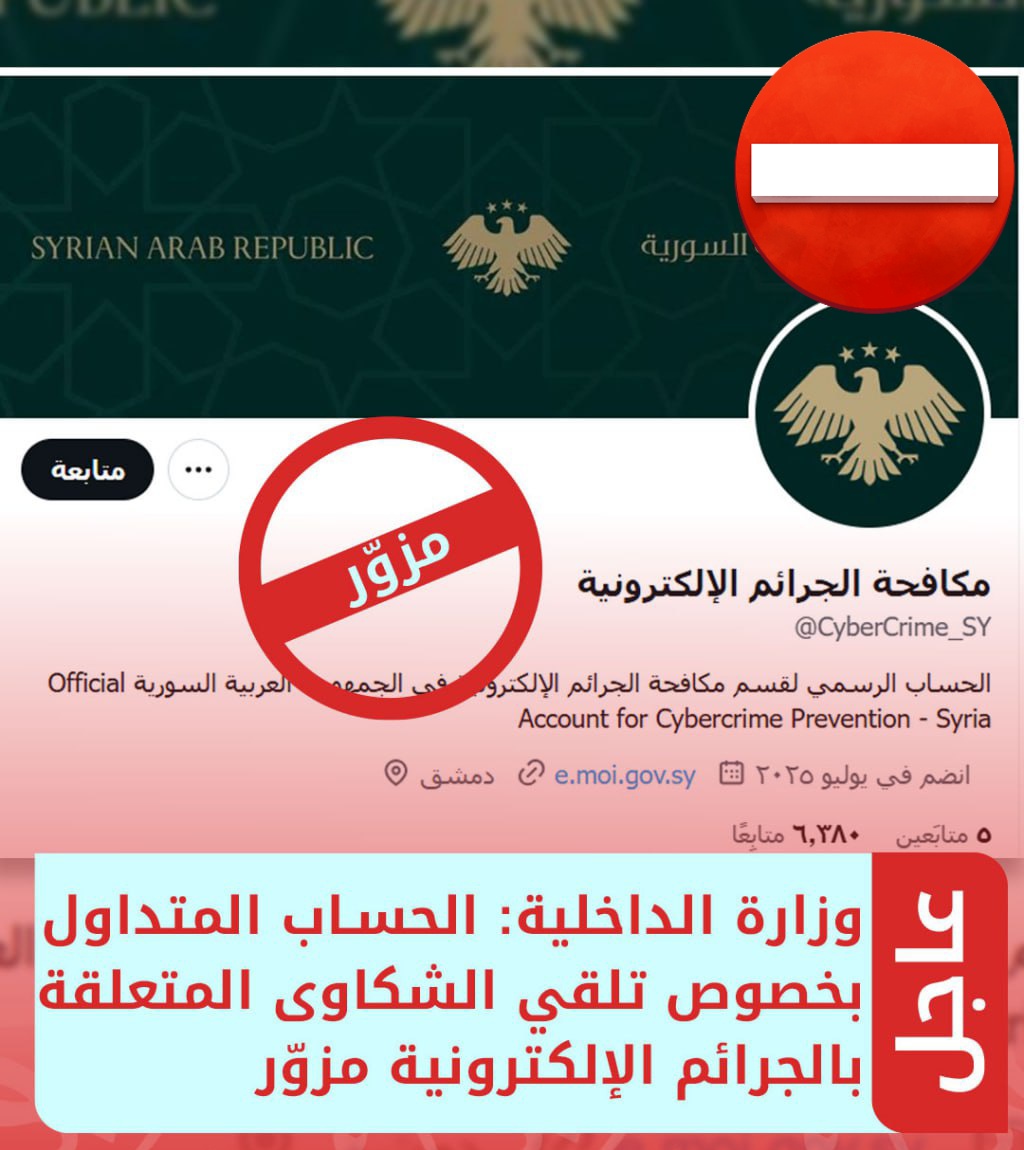 GGSHGGS1's tweet photo. الحساب مزور⛔
مدير إدارة المباحث الجنائية في وزارة الداخلية
تداولت بعض حسابات التواصل مؤخرًا خبرًا مفاده إنشاء حساب مخصص لتلقي الشكاوى المتعلقة بالجرائم الإلكترونية على منصة X
 نؤكد في وزارة الداخلية أن هذا الحساب المتداول، وأي حسابات مشابهة، لا تتبع للوزارة
@CyberCrime_SY https://t.co/4n1MUyEfzg