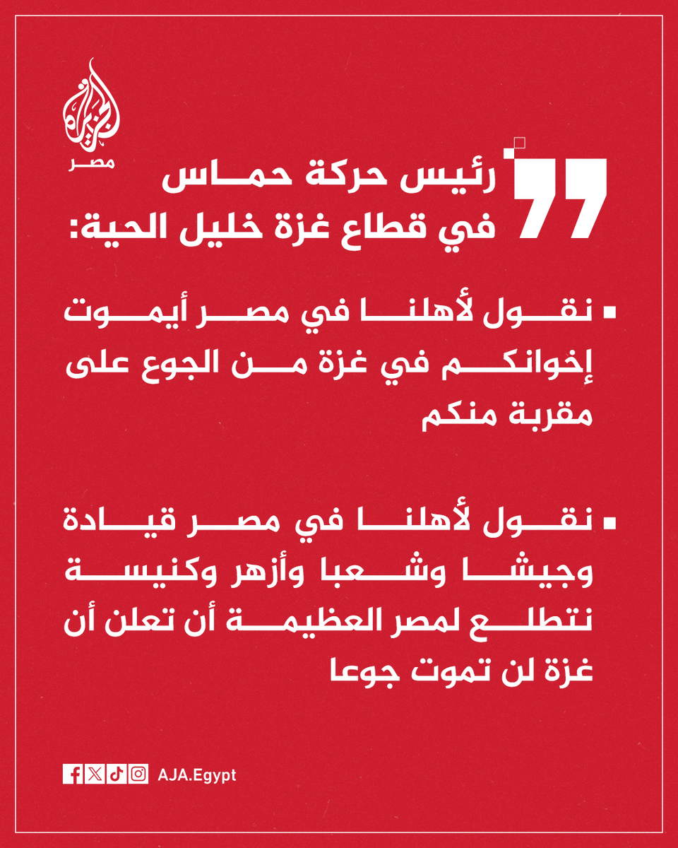 عاجل | خليل الحية: نقول لأهلنا في #مصر أيموت إخوانكم في غزة من الجوع على مقربة منكم