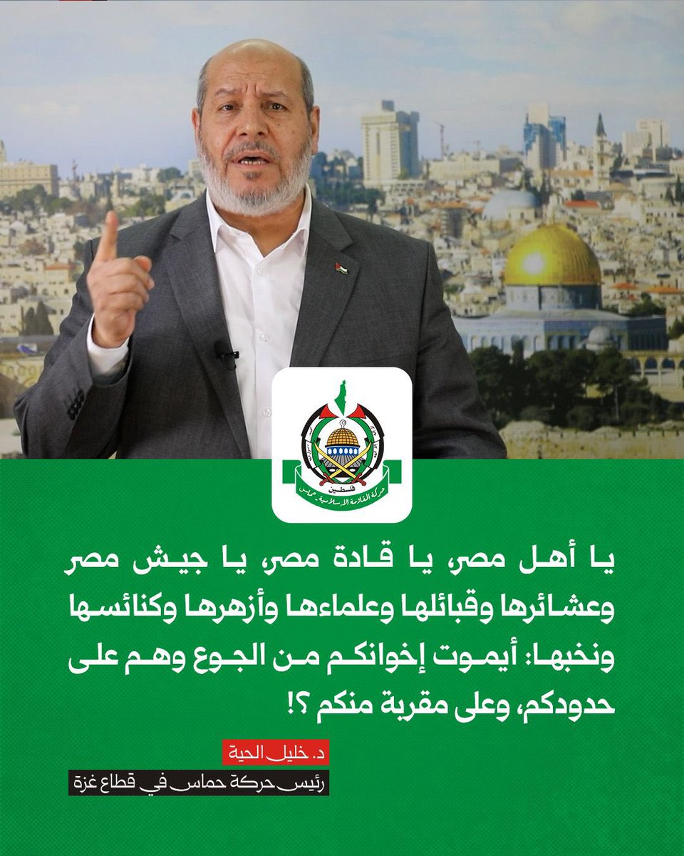 يا أهل مصر، يا قادة مصر، يا جيش مصر وعشائرها وقبائلها وعلماءها وأزهرها وكنائسها ونخبها: أيموت إخوانكم من الجوع وهم على حدودكم، وعلى مقربة منكم ؟!

#غزه_تموت_جوعاً 
#افتحوا_معبر_رفح