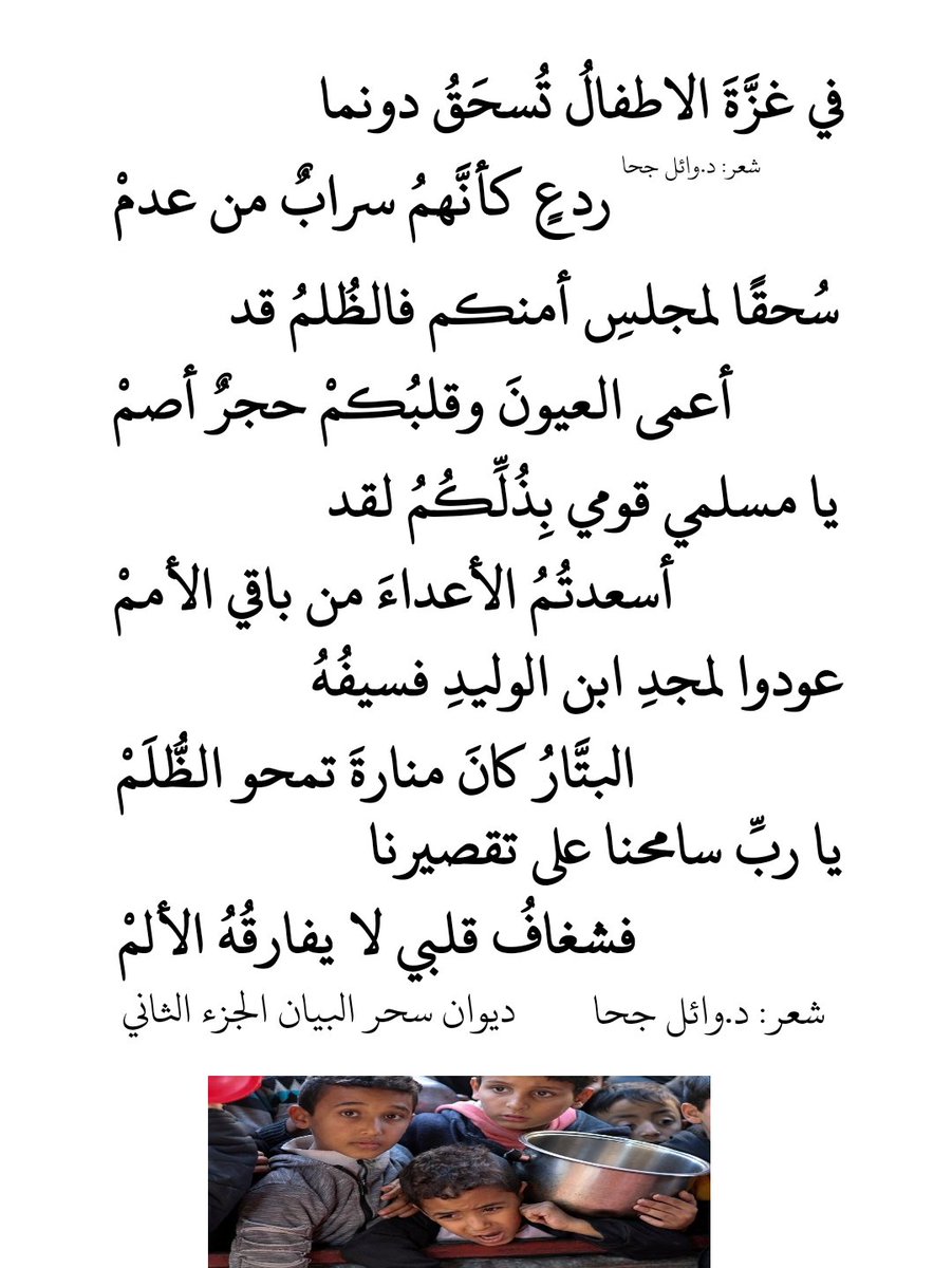 في غزَّةَ الاطفالُ تُسحَقُ دونما
ردعٍ كأنَّهمُ سرابٌ من عدمْ

سُحقًا لمجلسِ أمنكم فالظُلمُ قد
أعمى العيونَ وقلبُكمْ حجرٌ أصمْ

يا مسلمي قومي بِذُلِّكُمُ لقد
أسعدتُمُ الأعداءَ من باقي الأممْ

شعر د. #وائل_جحا
#ديوان_سحر_البيان_الجزء_الثاني