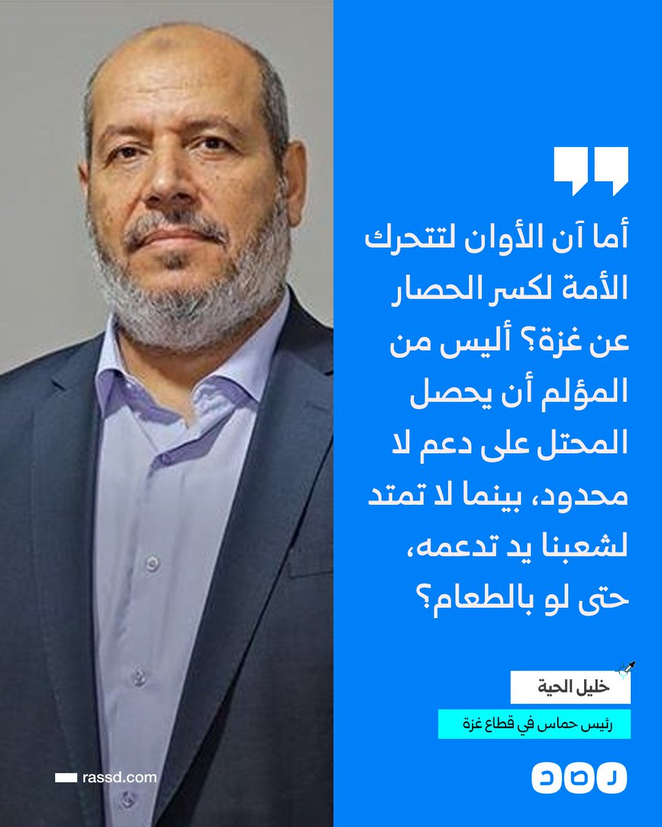 تغطية صحفية | خليل الحية: «أليس من المؤلم أن يحصل المحتل على دعم لا محدود، بينما لا تمتد لشعبنا يد تدعمه، حتى لو بالطعام؟»