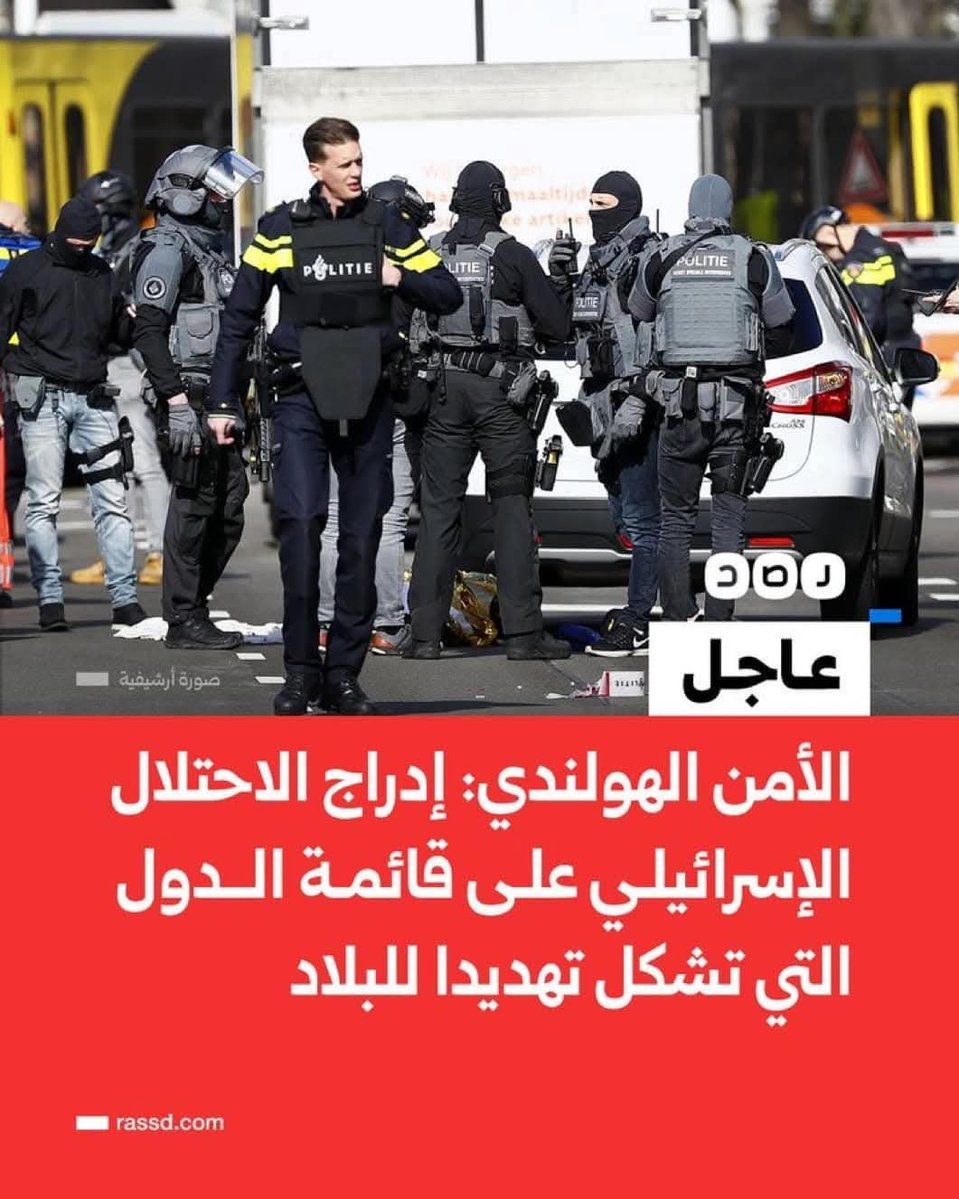 nesrinnaem144's tweet image. من بلد #أنس_حبيب، من #هولندا حدث تاريخي سيكون له ما بعده ..
هولندا تدرج اسرائيل علي قائمة الدول التي تشكل تهديدا للبلاد
خبر هيجيب شرخ شرجي لعبفتاح وإعلامه وخصوصاً بعد ما فشلوا في ملاحقة أنس حبيب