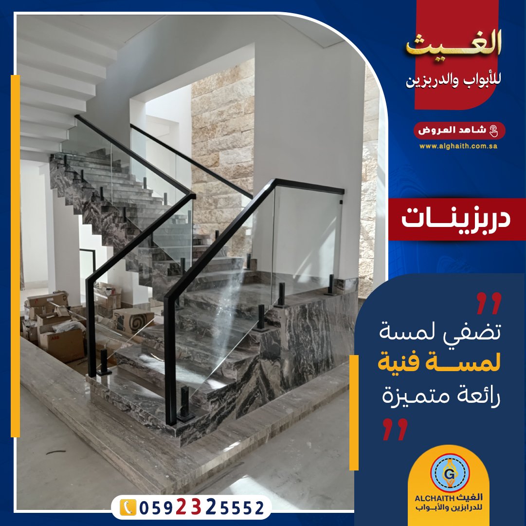 درابزينات الغيث
مجموعة واسعة من التصاميم المبتكرة.

درابزينات مصنوعة من الأكريليك والحديد المشغول والقص بتقنية الليزر والكريستال و الألمنيوم والزجاج وغيرها الكثير.

قادرون على تصميم وتنفيذ أي موديل يتم اختياره.
للتواصل 0592325552