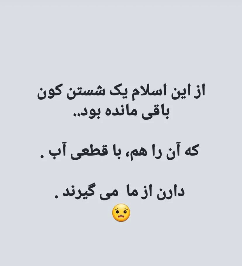 mshkat_n's tweet image. اندر فواید قطعی آب... 👇👇👇😁😁