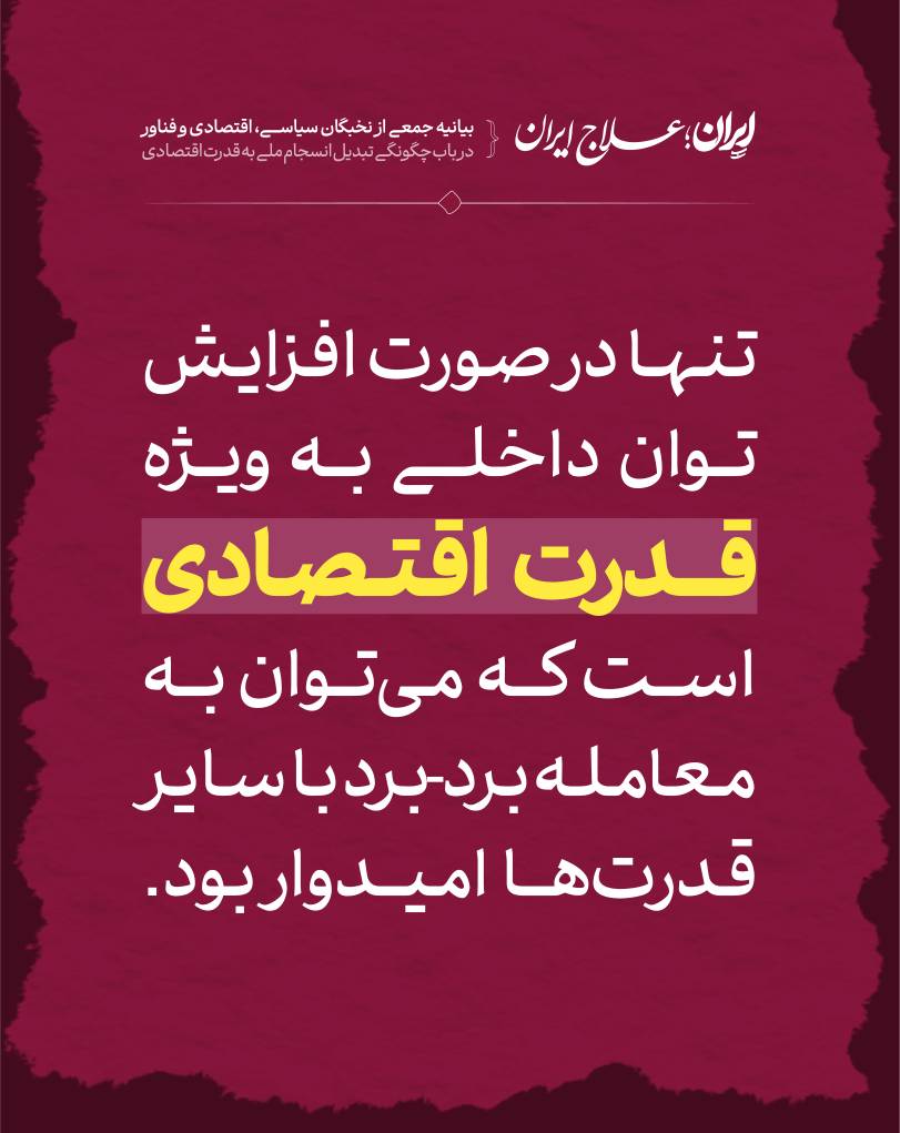 M_Fathollahi14's tweet image. بیانیه ایران، علاجِ ایران.
سال‌هاست توسعه‌ ایران گروگانِ دو جریان فکری  است. جریان غرب‌زده وجریان چپ‌گرای انقلابی!

باید جریان سوم در کشور شکل بگیرد تا مرز خود را از این دو جریانِ مخرب کشور جدا کند.
بیانیه&quot;ایران، علاجِ ایران&quot;صدای جوانانِ خواهانِ ایران و مردمانی سربلند است../۱