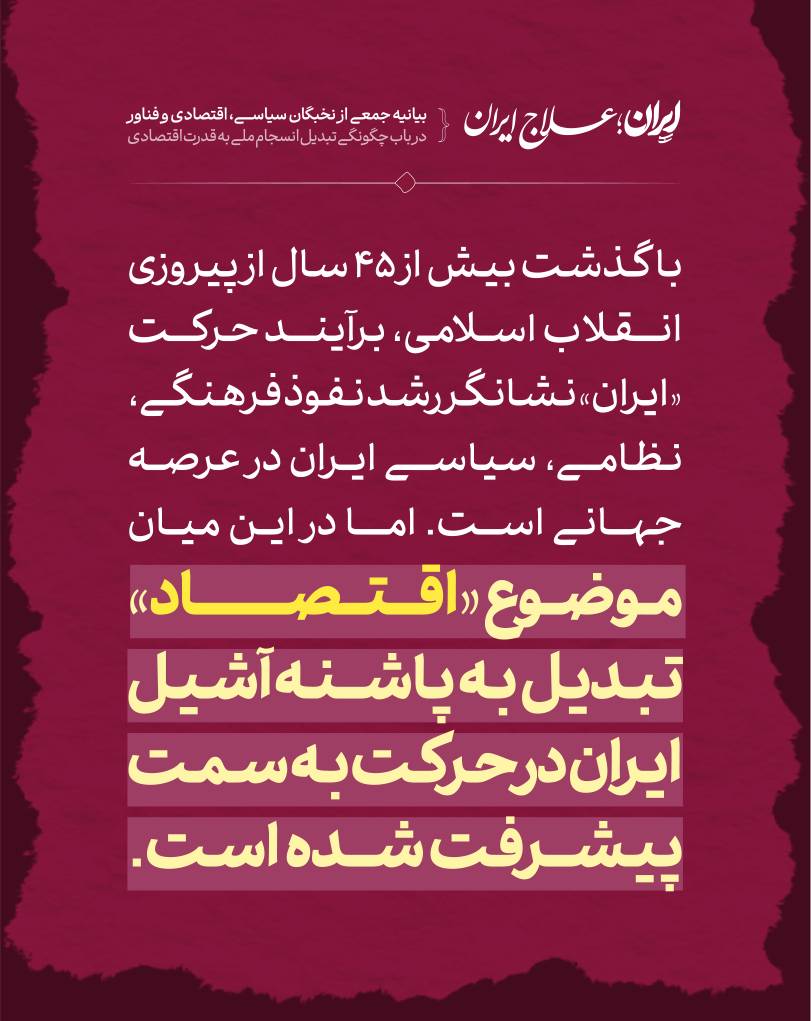 M_Fathollahi14's tweet image. بیانیه ایران، علاجِ ایران.
سال‌هاست توسعه‌ ایران گروگانِ دو جریان فکری  است. جریان غرب‌زده وجریان چپ‌گرای انقلابی!

باید جریان سوم در کشور شکل بگیرد تا مرز خود را از این دو جریانِ مخرب کشور جدا کند.
بیانیه&quot;ایران، علاجِ ایران&quot;صدای جوانانِ خواهانِ ایران و مردمانی سربلند است../۱