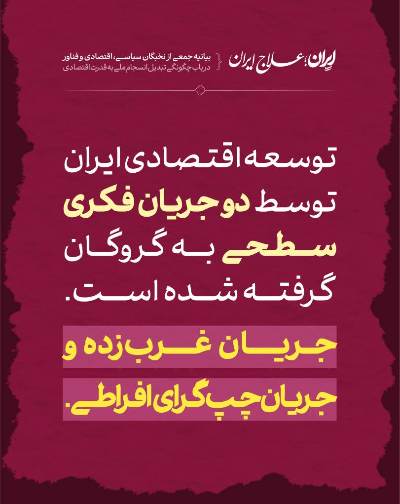 M_Fathollahi14's tweet image. بیانیه ایران، علاجِ ایران.
سال‌هاست توسعه‌ ایران گروگانِ دو جریان فکری  است. جریان غرب‌زده وجریان چپ‌گرای انقلابی!

باید جریان سوم در کشور شکل بگیرد تا مرز خود را از این دو جریانِ مخرب کشور جدا کند.
بیانیه&quot;ایران، علاجِ ایران&quot;صدای جوانانِ خواهانِ ایران و مردمانی سربلند است../۱
