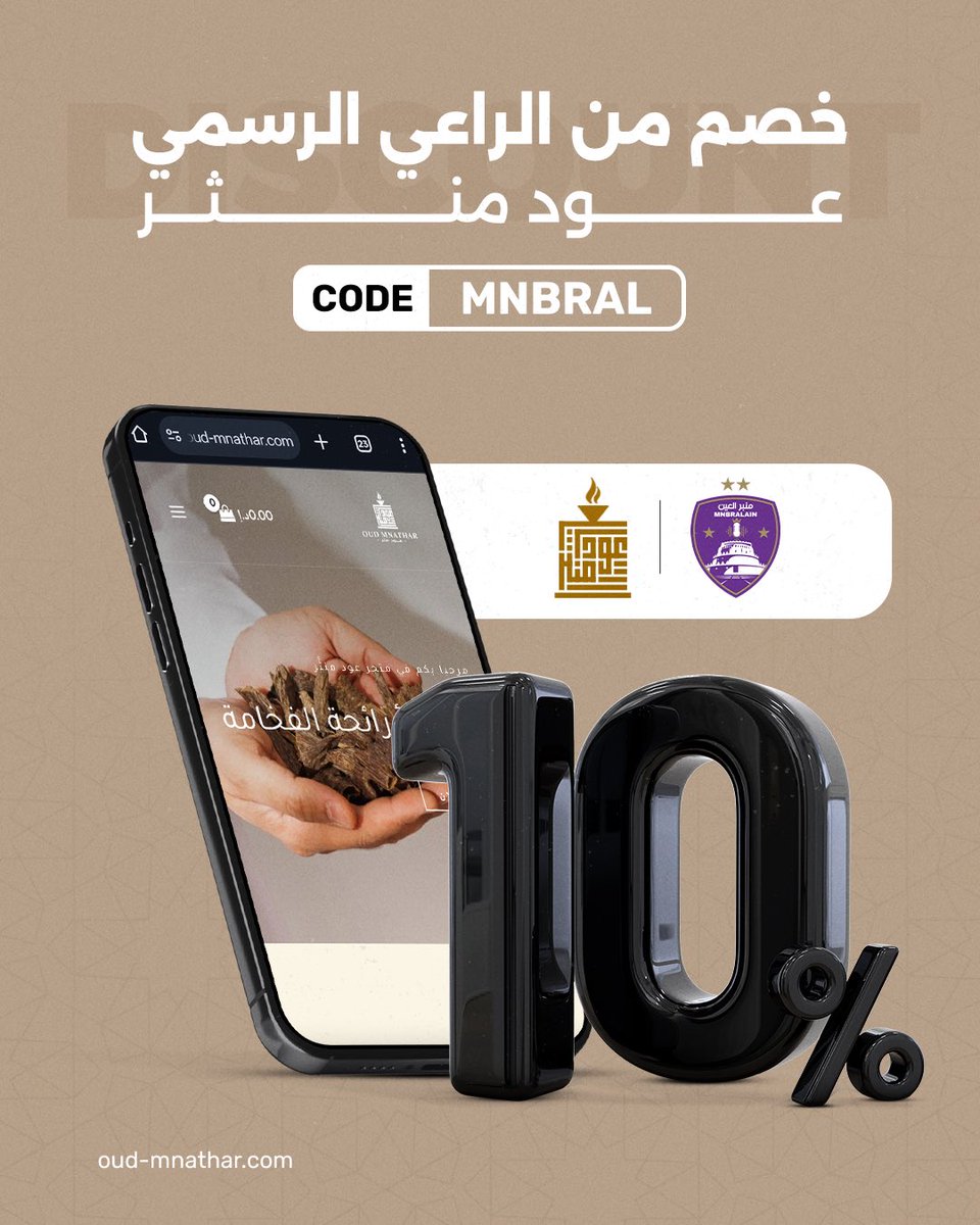 mnbralainfc's tweet image. لا تنسى خصمك المميز من راعي المنبر 💜
خصم 10% على كافة اختياراتكم من عود منثر 🤩🌿
رابط المتجر : oud-mnathar.com