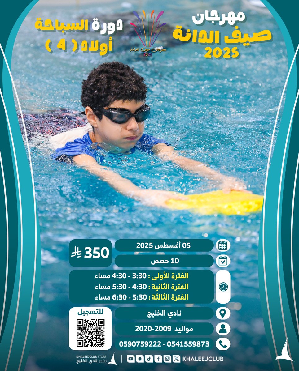 لا تفوت الفرصة .. وانضم وسجل في دورة السباحة الرابعة للأولاد بتواجد مدربين معتمدين 🔝

📍 نادي الخليج
🏊🏻 مواليد 2009-2020 
📲 رابط التسجيل: [forms.gle/ew1KMoRLtsPePw…]