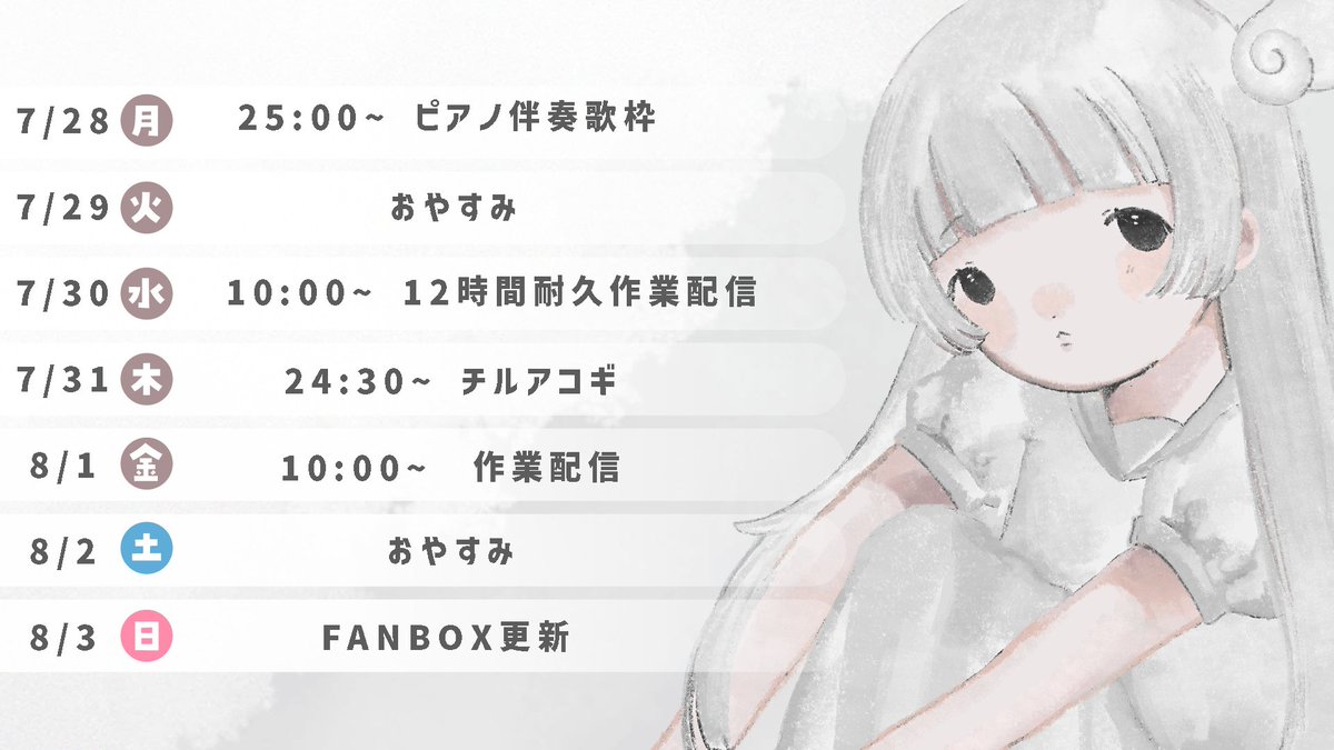mishiro_VTuber's tweet image. ／

🗓　𝕤𝕔𝕙𝕖𝕕𝕦𝕝𝕖

＼

おはよ~❕
今週の配信予定です🌤

今晩、遅い時間から初めてのピアノ伴奏歌枠をやります…❕
緊張する…❕起きてたら来てください🌙

一緒に７月最後まで乗り切りましょう~~

#おはようVTuber　#みしろをみろ
