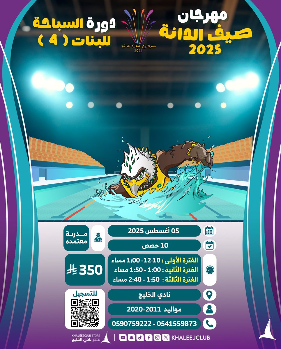 ودك تتعلمين سباحة؟ انضمي لدورة السباحة الرابعة للبنات ضمن فعاليات #صيف_الدانة 🏊🏻‍♀️

أجواء ممتعة ومدربة معتمدة بانتظارك!
📍 نادي الخليج
📲 رابط التسجيل: [forms.gle/1bZCMATyTKLjGq…]
