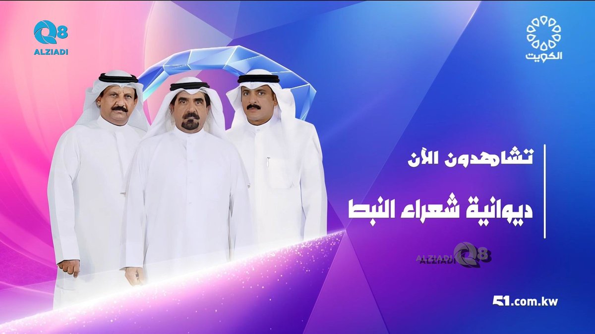 AlziadiQ8Plus's tweet image. فيديو: برنامج (ديوانية شعراء النبط) يستضيف مجموعة من الشعراء عبر تلفزيون الكويت ٢٧-٧-٢٠٢٥
alziadiq8.com/516515.html