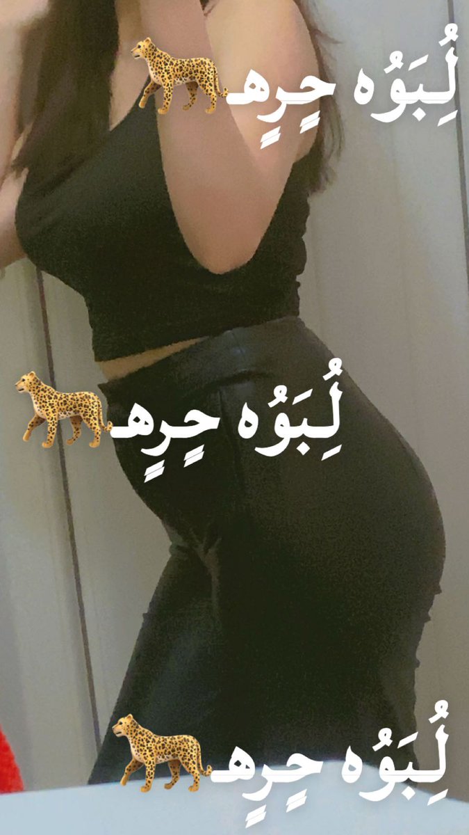هلاو احنا زوجين من أربيل مرتبين وحلوين ومطلبنه عائله شرط يكونوا حلوين وازغار او سنكل متمكن فقط متواجده بربيل فقط   ..الجاد يراسل خاص🤤🐆🔥