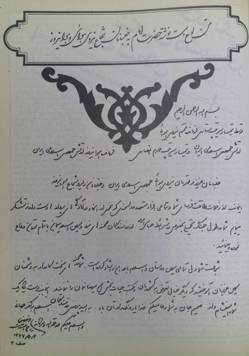 _Noora_2000_'s tweet image. دستخط امام خمینی پس از عملیات #مرصاد
وقتی خلبانان نیروی هوایی و هوانیروز ارتش، وطن را از چنگ منافقین نجات دادند:
