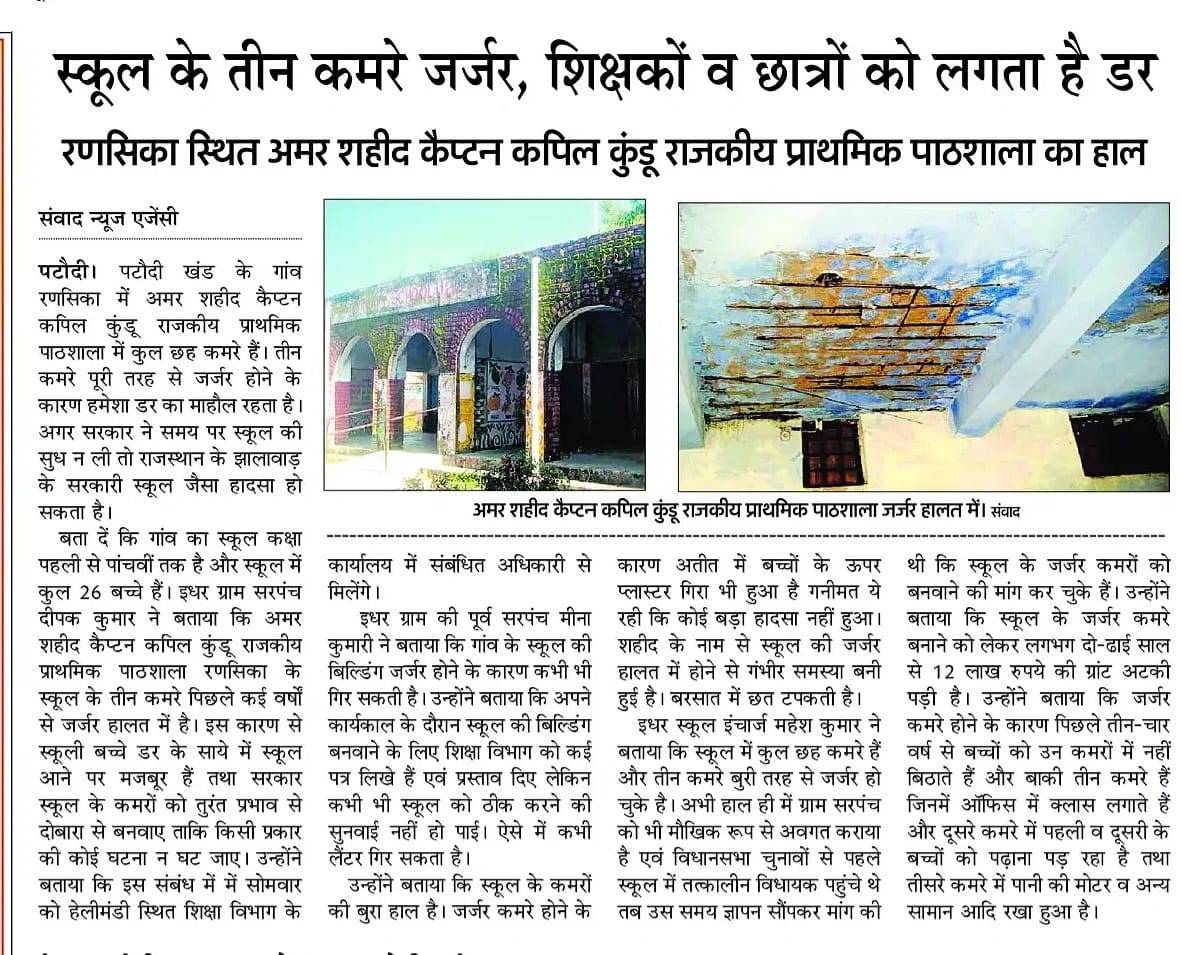 kundu85's tweet photo. @PMOIndia क्या हरियाणा सरकार और गुडगाँव पृशाशन एक और झालावाङ जैसा हादसा  चाहती है अगर नही तो शहीद के नाम से चल रहे सरकारी स्कूल की तरफ गौर करे गांव रणसिका खड़ं पटौदी जिला गुडगाँव https://t.co/TDEaHDsmd9