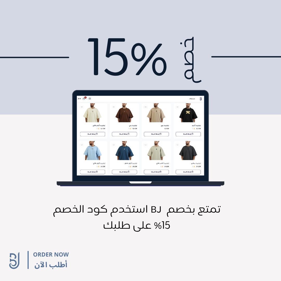 مساء الخير🤩❤️

يسرنا ان نقدم لكم كود الخصم “BJ”
تمتع بخصم 15% عند استخدام الكود على طلبك 
فعّال لمدة خمسة أيام 
#صيف_BJ
#براند_BJ