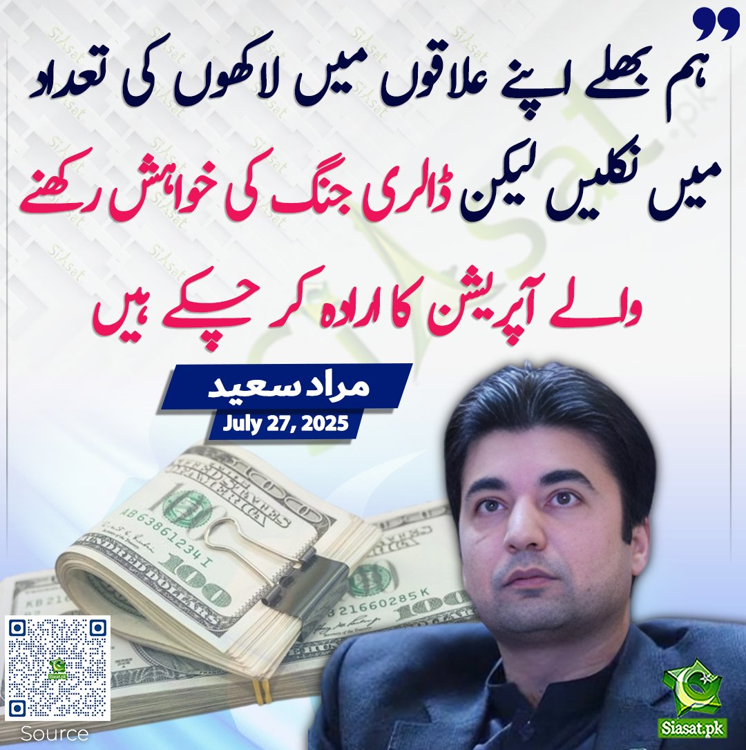 ہم بھلے اپنے علاقوں میں لاکھوں کی تعداد میں نکلیں لیکن ڈالری جنگ کی خواہش رکھنے والے آپریشن کا ارادہ کر چکے ہیں، مراد سعید

siasat.pk/threads/927575

<a href="/MuradSaeedPTI/">Murad Saeed</a>