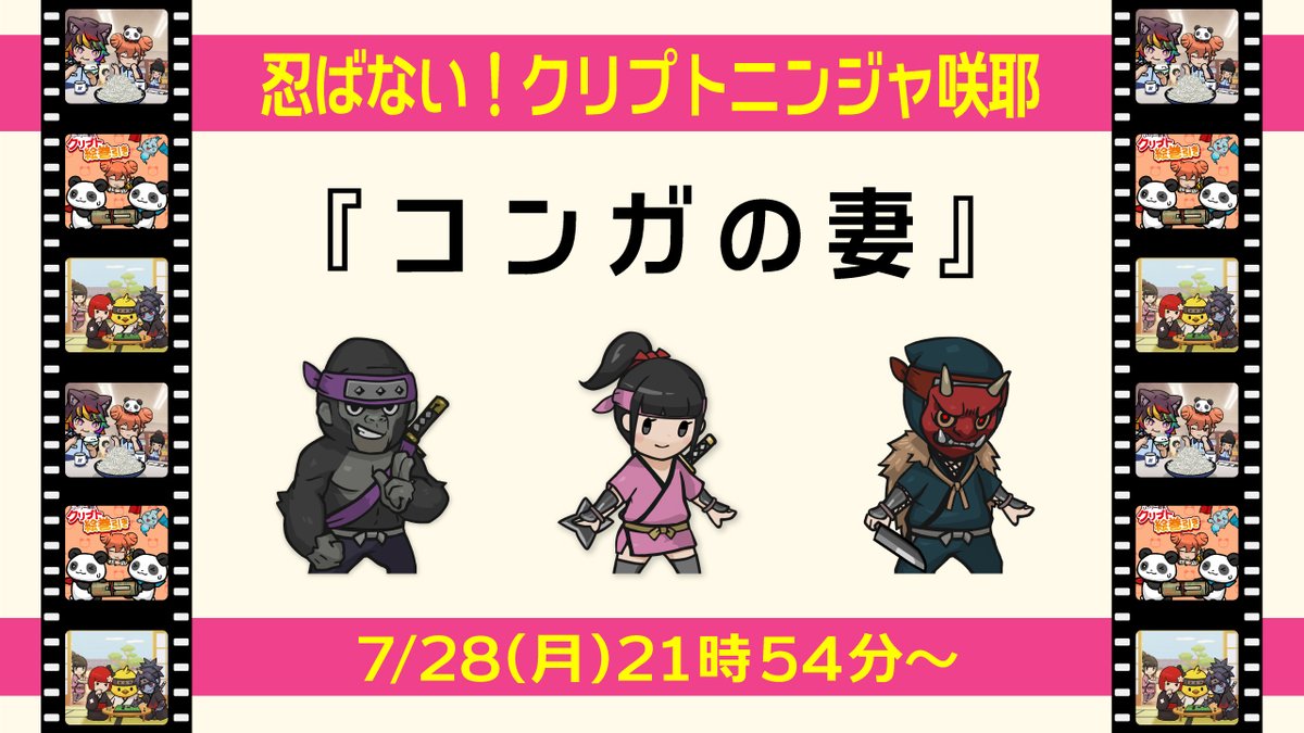 ✨🥷本日放送🥷✨
アニメ『忍ばない！クリプトニンジャ咲耶 参ノ巻』今夜、放送です‼️

✅第4話：コンガの妻
✅放送：TOKYO MX
✅時間：21時54分～

新キャラとしておばけの『ミタマ』につづき、鬼のお面をかぶった『金鬼』が初登場👀🎶お見逃しなく🙌