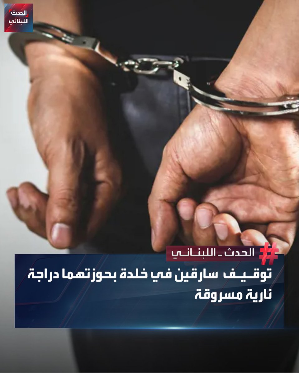 Alhadath_Leb's tweet image. توقيف سارقَين بعد رصدهما في خلدة على متن دراجة نارية مسروقة دون لوحات. وقد تبين أنهما من أصحاب السوابق في جرائم سرقة ونشل ومخدرات وإطلاق نار وخطف، ونقل أسلحة وذخائر حربية. أُجري المقتضى القانوني بحقهما وأودعا مع الدراجة المضبوطة في القطعة المعنية، وفقاً لبيان المديرية العامة لقوى…