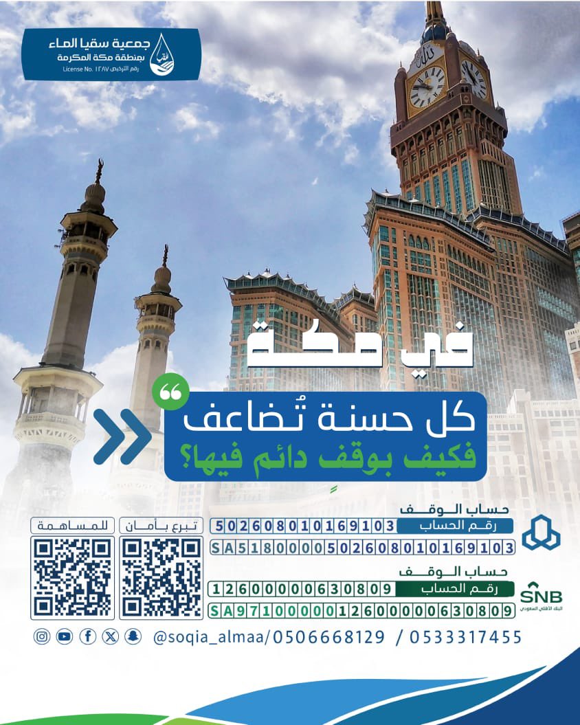 لنُأجّر معًا (@tsen_3) on Twitter photo ليس باستطاعتك أخذ مالك معك للآخرة ولكن باستطاعتك أن تجعله يستقبلك 🌱
اجعل لك صدقة في أطهر البقاع💧 :
store.soqia.org.sa/?a=4
#وقف #صدقه_جاريه #افضل_الأعمال
-
<a href="/suly__4/">سُلطان الحربّي</a> | <a href="/soqia_almaa/">جمعية سقيا الماء بمنطقة مكة المكرمة</a> ليس باستطاعتك أخذ مالك معك للآخرة ولكن باستطاعتك أن تجعله يستقبلك 🌱
اجعل لك صدقة في أطهر البقاع💧 :
store.soqia.org.sa/?a=4
#وقف #صدقه_جاريه #افضل_الأعمال
-
<a href="/suly__4/">سُلطان الحربّي</a> | <a href="/soqia_almaa/">جمعية سقيا الماء بمنطقة مكة المكرمة</a>