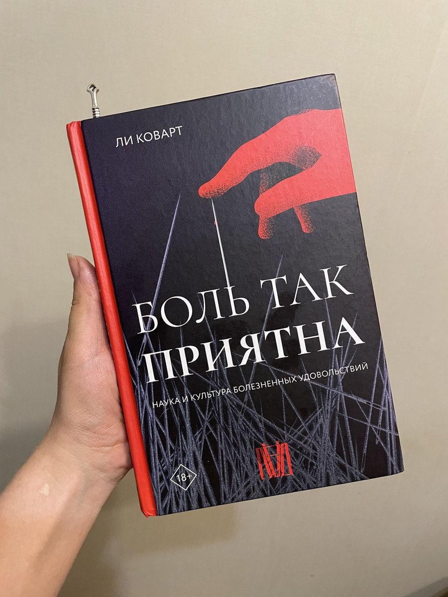 Ой ля, моя остановочка как бывшей мазохистки.
Как раз повод и о книге рассказать, и о мазохизме поговорить.

Как раз прочла «Боль так Приятна» Ли Коварт #нимфушкиныкнижки

Спойлер - мазохизм ПРЯМОЕ следствие патриархата у любого пола. И мы готовы к этому разговору.