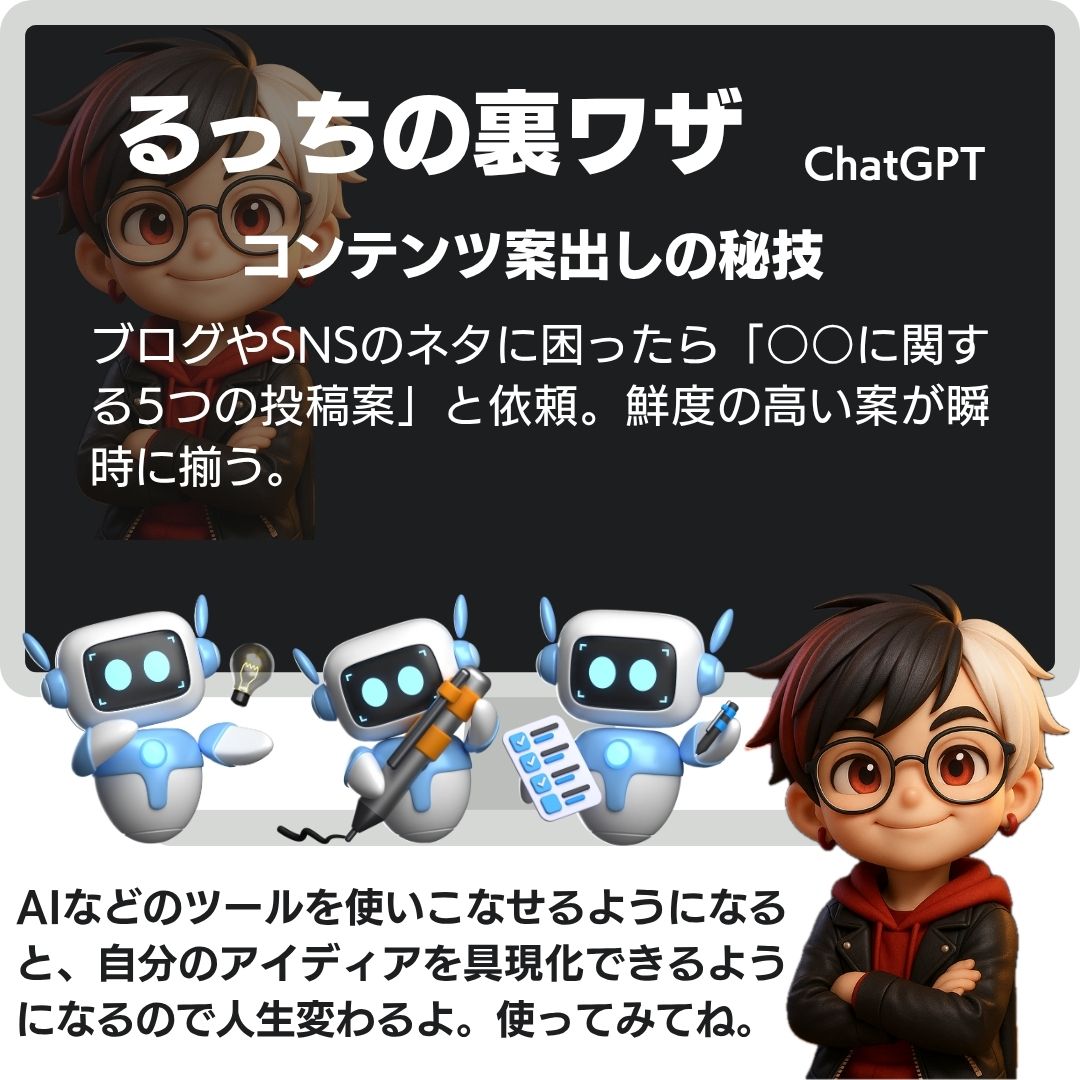 akai_lucci's tweet image. ネタが出ないときこそ、ChatGPT。
「◯◯に関する投稿案を5つ」と頼むだけで
あっという間に、ヒントが集まる。
AIはアイディアの宝箱。
使いこなせば、人生変わる。