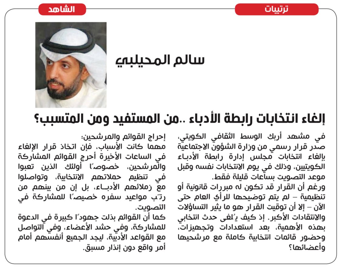 سالم المحيلبي (@almohalbe) on Twitter photo بصفتي كاتب في الشأن العام، تناولت في هذا المقال ما جرى مؤخرًا بشأن إلغاء انتخابات رابطة الأدباء الكويتيين. من المستفيد ومن المتسبب ❓
#الكويت 
#وزارة_الشؤون بصفتي كاتب في الشأن العام، تناولت في هذا المقال ما جرى مؤخرًا بشأن إلغاء انتخابات رابطة الأدباء الكويتيين. من المستفيد ومن المتسبب ❓
#الكويت 
#وزارة_الشؤون