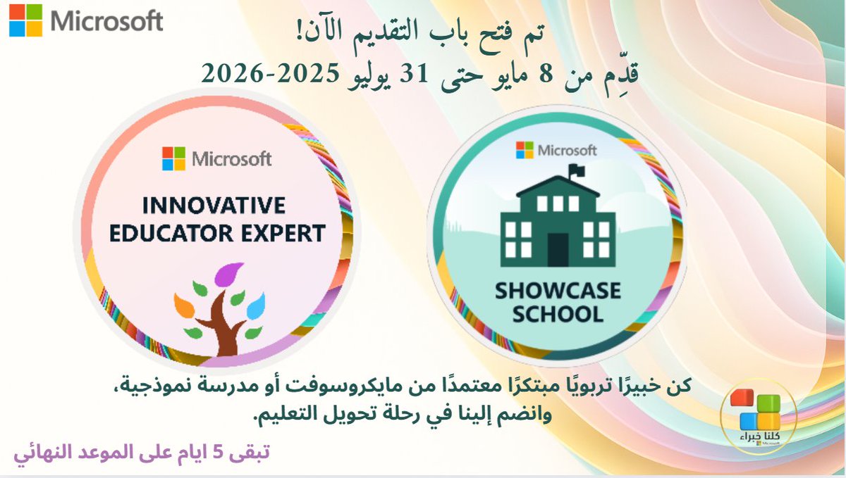 omaymao2's tweet image. الترشيحات مفتوحة الآن لجائزة خبير مايكروسوفت للمعلم المبتكر ( #MIEExpert ) وجائزة مدرسة العرض للعام الدراسي 2025-2026! هذه فرصتك للانضمام إلى مجتمع عالمي ملهم من رواد التغيير والمبتكرين في مجال التعليم!  
⏰ الموعد النهائي هو 31 يوليو!

microsoft.com/en-us/educatio…

@Microsoft_Saudi