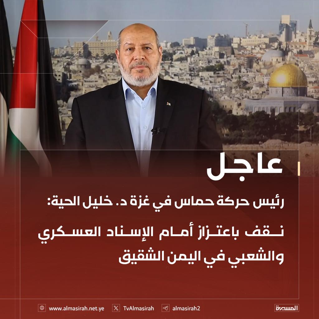 د. خليل الحية رئيس حركة حماس في غزة 
#Gaza #GazaGenocide #Yemen #palestin