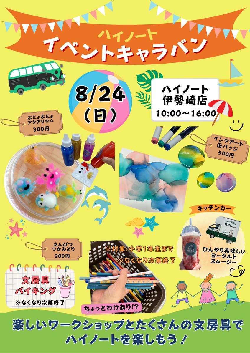 Hi_NOTE_isesaki's tweet image. 【8/24開催】
#ハイノート伊勢崎店 で 体験型ワークショップ”イベントキャラバン”を開催!
親子で参加できるワークショップ盛りだくさん!
店頭にはキッチンカーも登場しますよ~
詳細はこちらからチェック☆
bungu.co.jp/post/ws202508
ぜひご家族そろってお出かけください🚗