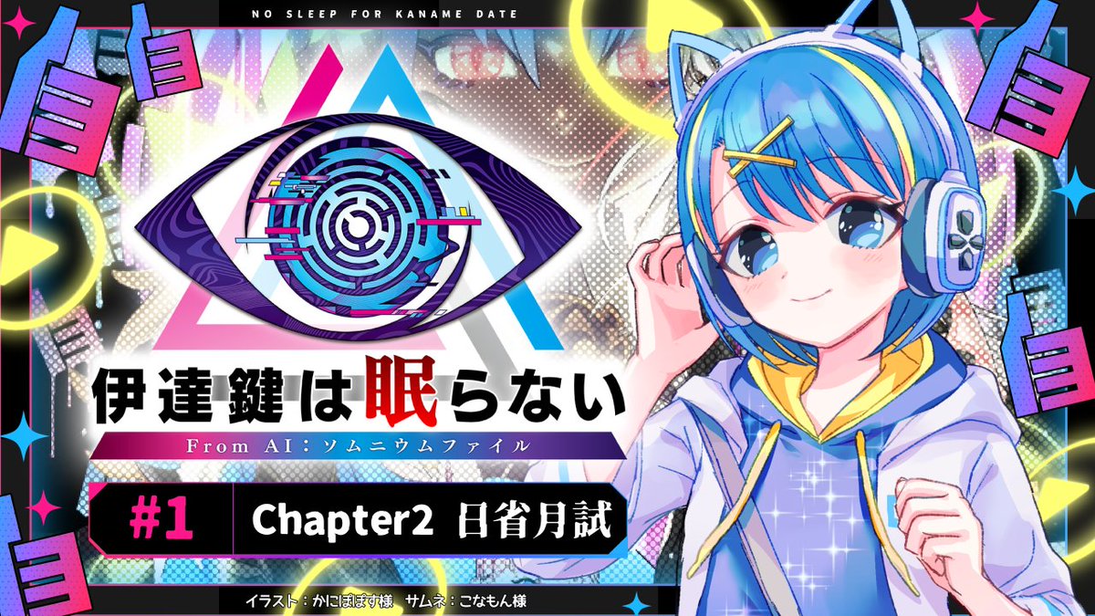 hoshinone0613's tweet image. ╭━━━━━━╮
🌟 配信告知 💧
╰━━━━━━╯
⏰22:00~
🎮伊達鍵は眠らない - From AI:ソムニウムファイル
今日もアイソムです✨
Chapter2途中から🥳
よかったら覗きに来てください(⁎˃ᴗ˂)💖
🔴Youtube
youtu.be/QsFklhjTF6s
#SCPS