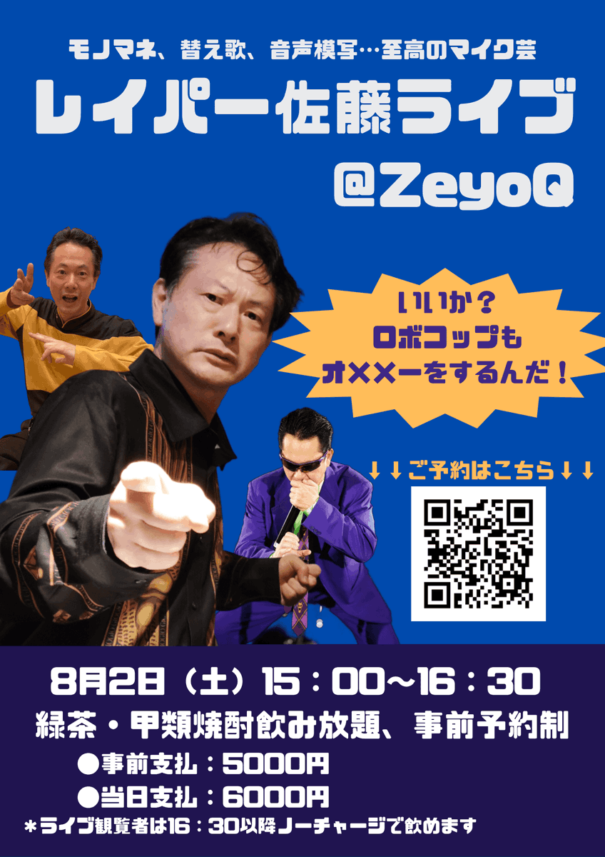 bar_zeyoq's tweet photo. 今週のZeyoQ 

8.2（土）15時～、レイパー佐藤ライブ

鳥肌実中将お墨付きの鬼才、レイパー佐藤。モノマネ、替え歌、音声模写その他、至高のマイク芸。まだ残席あります。

以下フォームからご予約ください！

▽詳細・申込はこちら▽ https://t.co/HOSOsDNsWh

＊ライブ後は23時ころまで通常営業です https://t.co/Yj67ChrfzC