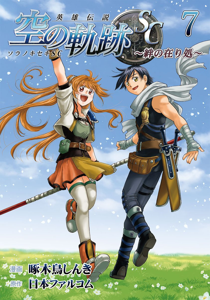 📚本日発売📚 コミック『英雄伝説 空の軌跡SC 絆の在り処(7)』 （漫画